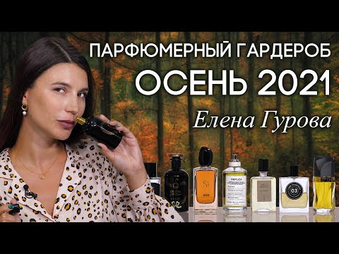 Видео: ВЫБОР ЭКСПЕРТА | ПОДБОРКА ОСЕННИХ АРОМАТОВ ОТ ЕЛЕНЫ ГУРОВОЙ (Хранительница Якорей)