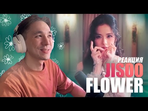 Видео: JISOO - FLOWER / РЕАКЦИЯ