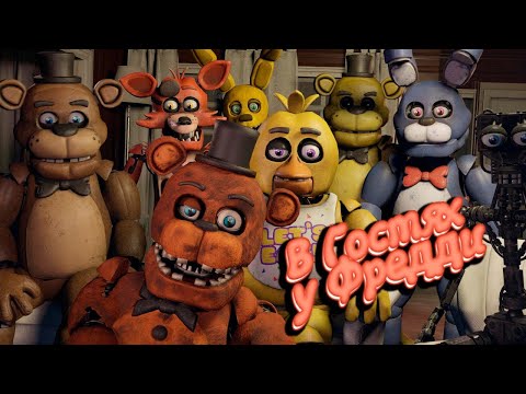 Видео: [FNAF SFM] В Гостях у Фредди аниматроники из Другой жизни (Ответы на вопросы)