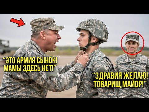 Видео: Офицер Унизил "Салагу" Перед Строем — Когда Узнал, Что Его Мать — Генерал Армии, Побледнел