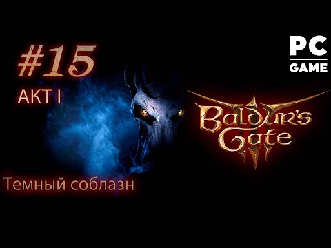 Видео: Злое прохождение Baldur's Gate 3 ● Тёмный соблазн ● Сложность Тактика ᐅ СТРИМ #15