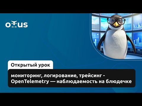 Видео: OpenTelemetry — наблюдаемость на блюдечке // Курс «Observability: мониторинг, логирование, трейсинг»