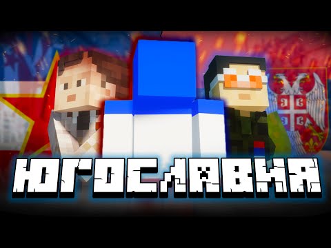 Видео: ЮГОСЛАВИЯ - Поясняю в Майнкрафте | АртМон