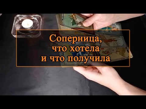 Видео: Соперница, что хотела и что получила.