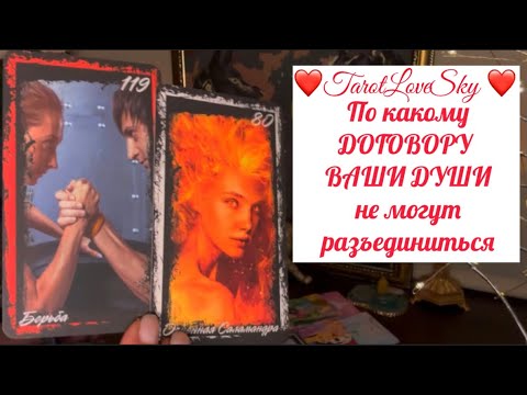 Видео: ОГО!!!ВАМ И НЕ ДАДУТ РАССТАТЬСЯ НА УРОВНЕ ДУШИ,ДОГОВОР 🔑 ЗАКОН ⚓️РОД ☘️ #таро #тароонлайн