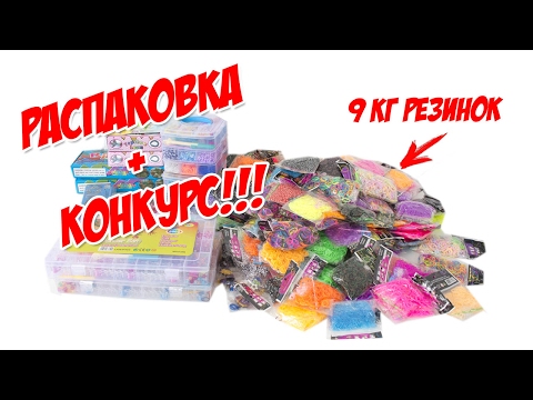 Видео: РАСПАКОВКА ПОСЫЛКИ С РЕЗИНКАМИ + КОНКУРС!!!