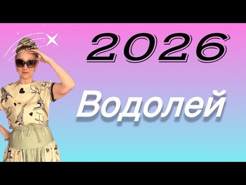 Видео: 🔴 ВОДОЛЕЙ 2026 🔴 Приготовились!!! Все только начинается… Розанна Княжанская