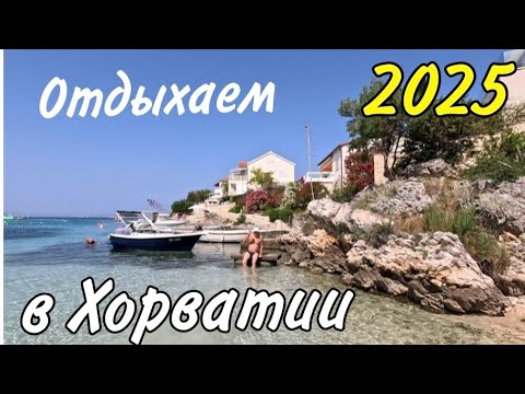 Видео: Отдыхаем в Хорватии, Рогозница.