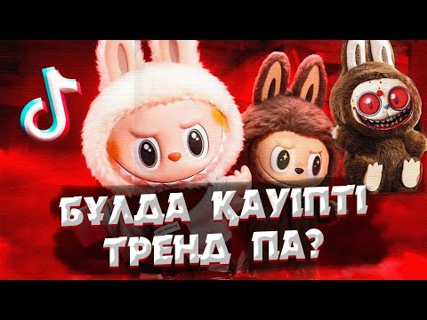 Видео: Лабубу ойыншықтары неге күдікті? | Жалпы мағынасы қандай? | Labubu