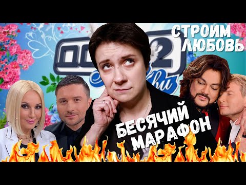 Видео: БЕСЯЧИЙ МАРАФОН. ДОМ-2 ДЛЯ ЗВЁЗД ЭСТРАДЫ