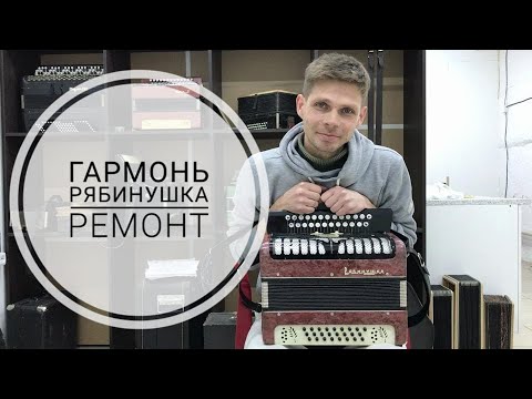 Видео: Гармонь "Рябинушка". До и после ремонта.