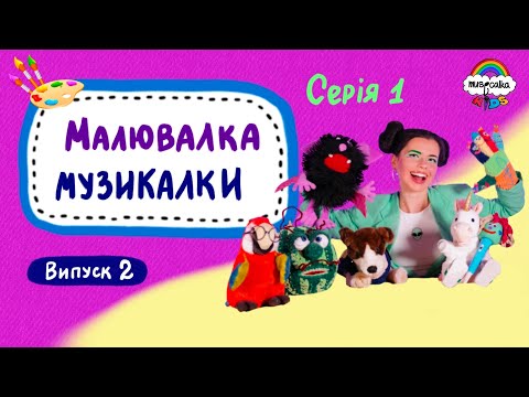 Видео: Малювалка Музикалки •  Випуск 2 •  Серія 1 •  Передаємо привіти музікам  •  #musicalka_kids