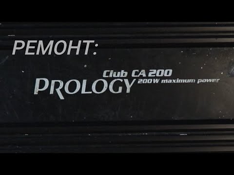 Видео: Ремонт усилителя Prology Club CA200