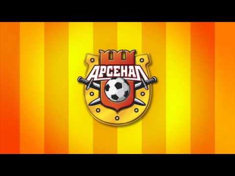 Видео: "Арсенал"