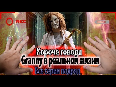 Видео: КОРОЧЕ ГОВОРЯ, GRANNY В РЕАЛЬНОЙ ЖИЗНИ [От первого лица] - Все серии подряд