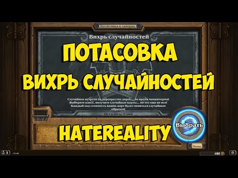 Видео: Hearthstone: Потасовка (Вихрь случайностей)