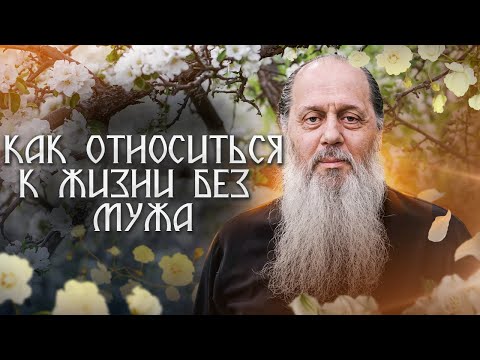 Видео: Как относиться к жизни без мужа?