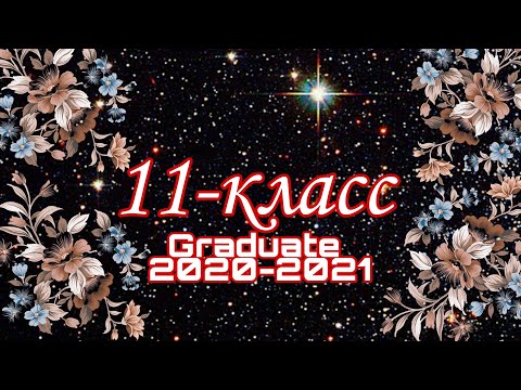 Видео: Выпускной сш.им Тилебалды Айбашев 2020-2021