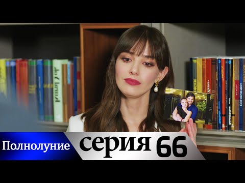 Видео: Полнолуние - 66 серия субтитры на русском | Dolunay