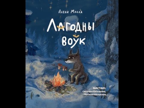 Видео: Масла А. Лагодны воўк, прачытанне 3-яе