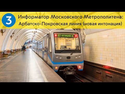Видео: Информатор: Арбатско-Покровская линия (новая интонация)