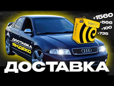 Видео: РАБОТАЮ В ДОСТАВКЕ НА AUDI ! Сколько заработал ?