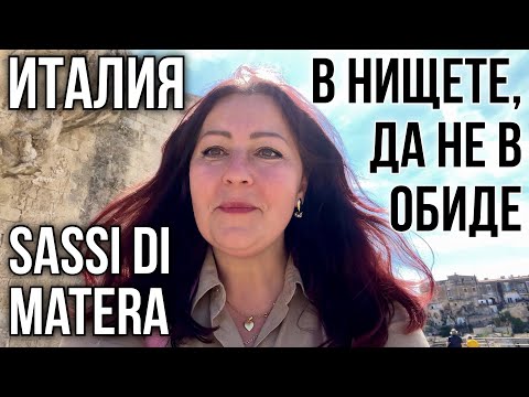 Видео: ШОК 😱 Как жили люди в Матере 😱 Позор и гордость Италии 🇮🇹