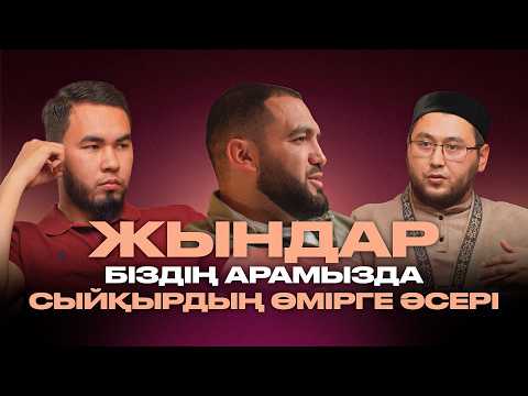 Видео: Сиқыр мен жындардың өмір сүруге әсері | Мейірбек Ұзақбаев