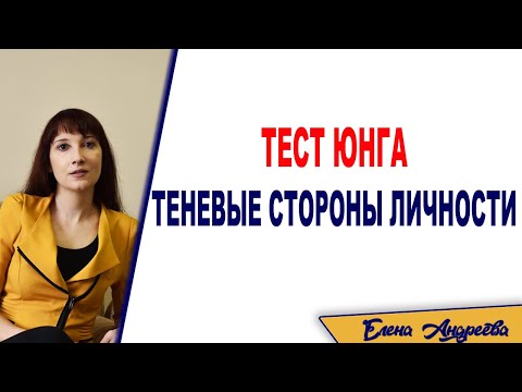 Видео: Теневые стороны личности. Тест Юнга