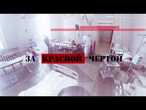 Видео: За красной чертой