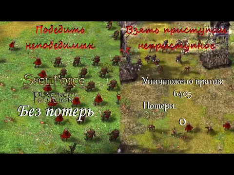Видео: Победить непобедимых, взять приступом неприступное! Spellforce: Order of Dawn без потерь - часть 6