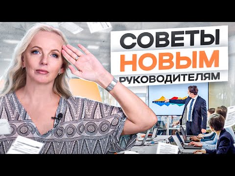 Видео: 4 совета руководителю на новом месте. Что важно сделать в первую очередь?