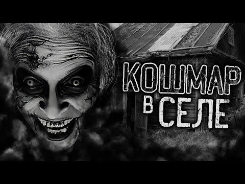 Видео: КОШМАР В СЕЛЕ! Страшные истории на ночь. Страшилки. Жуткие истории