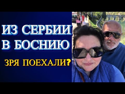 Видео: БОСНИЯ И ГЕРЦЕГОВИНА/ВИШЕГРАД МОСТ НА ДРИНЕ/ Višegrad Na Drini ćuprija #elenaruserbia #travel #vlog