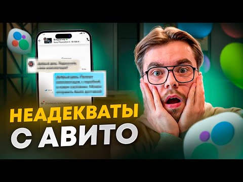Видео: Неадекваты с Авито | С кем я сталкиваюсь во время работы