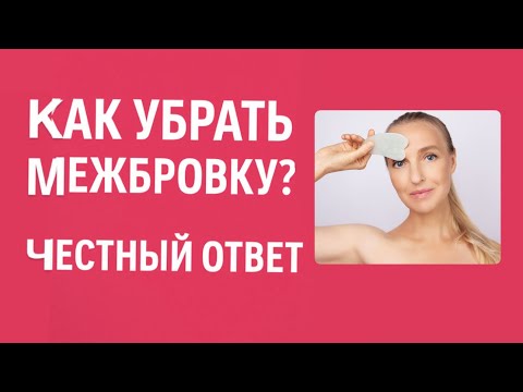 Видео: Как убрать межбровку? Правда, о которой молчат #морщины #фейсфитнес #самомассажлица 