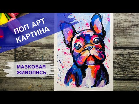 Видео: ФРАНЦУЗСКИЙ БУЛЬДОГ • Как нарисовать собаку • Поп арт