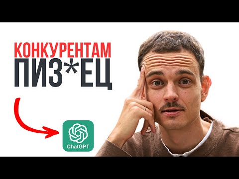 Видео: Как узнать всё о конкуренте — одним промтом