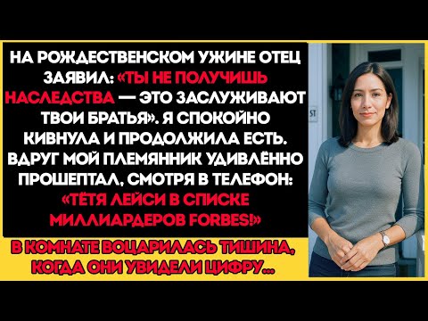 Видео: На Рождественском Ужине Папа Сказал Ты Не Получишь Наследство — А Потом Он Увидел Список Forbes