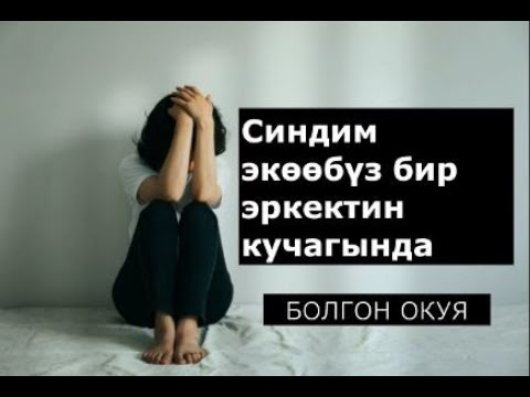 Видео: СИҢДИМ ЭКӨӨБҮЗ БИР ЭРКЕКТИН КУЧАГЫНДА | ДУШМАНЫМА ДА КААЛАБАЙМ | БОЛГОН ОКУЯ 😓 😭