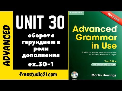 Видео: Advanced Grammar in Use | Unit 30-1 | оборот с герундием