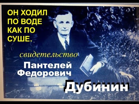 Видео: ДУБИНИН ПАНТЕЛЕЙ - СВИДЕТЕЛЬСТВО - Вячеслав Бойнецкий