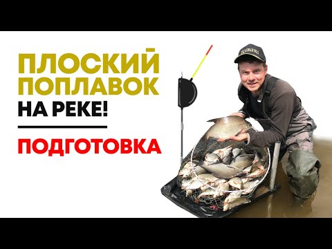 Видео: ПЛОСКИЙ ПОПЛАВОК НА МОСКВА РЕКЕ. УЛОВИСТАЯ СНАСТЬ ДЛЯ ТЕЧЕНИЯ! ЧАСТЬ 1 - Подготовка.