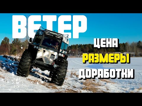 Видео: Вездеход Ветер | Ответ каналу TAKTIK. Часть 1