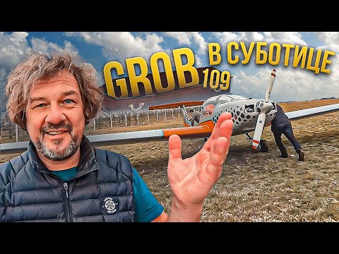 Видео: Гроб в Суботице! Великолепный мотопланер Grob 109