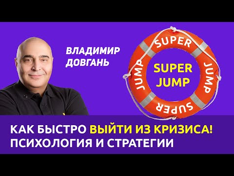Видео: «Как быстро выйти из кризиса — психология и стратегии». Владимр Довгань