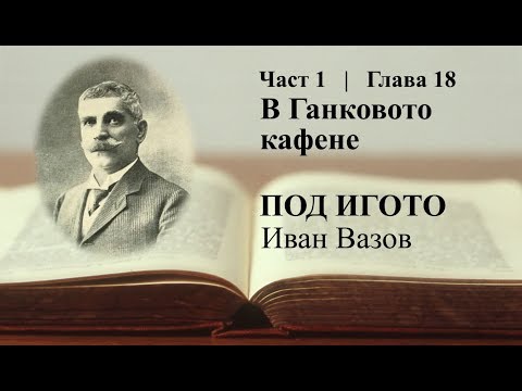 Видео: Под игото - част 1, глава 18