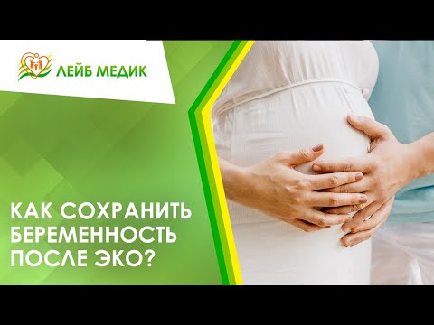 Видео: 🤰 Как сохранить беременность после ЭКО?