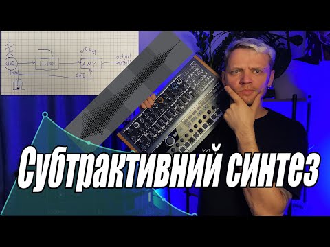 Видео: Як крутити синтезатор. Гайд по субтрактивному синтезу. 5 кроків для створення будь-якого звуку.