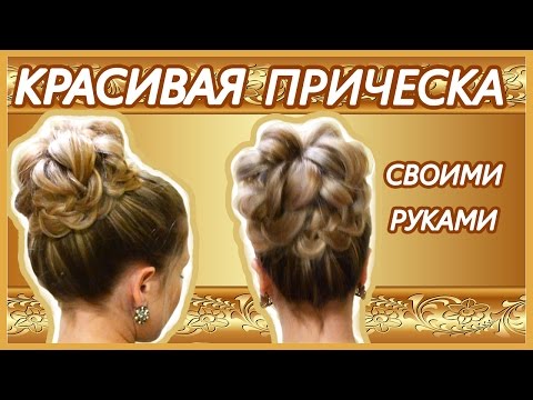 Видео: Объемный Высокий пучок / Прическа на новый год